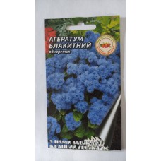 Насіння квіти АГЕРАТУМ БЛАКИТНИЙ 0,1гр 20шт/уп